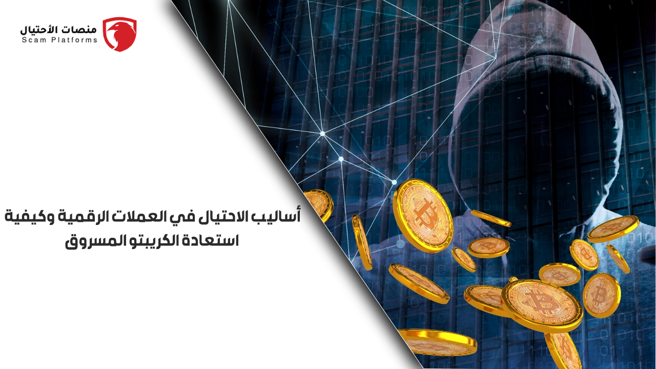 أساليب النصب في العملات الرقمية